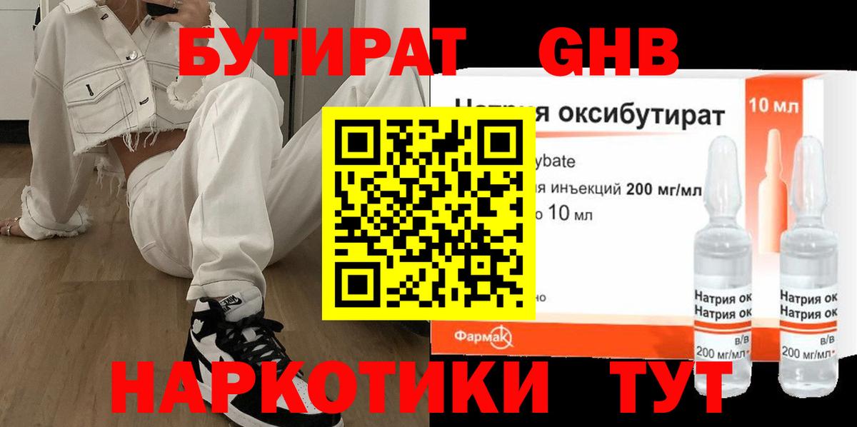 БУТИРАТ оксибутират Нефтеюганск